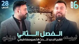 فيزياء السادس العلمي | حل اسئلة الفصل الثاني الجزء الثاني | محاضرة - 28