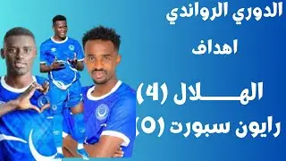 اهداف الهلال (4) ورايون سبورت (0) في الدوري الرواندي اليوم | رباعية نارية 