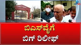 DENOTIFICATION | BS YEDIYURAPPA |  ಅಕ್ರಮ ಡಿನೋಟಿಫಿಕೇಷನ್ ಪ್ರಕರಣ ರದ್ದು
