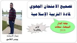 تصحيح الامتحان الجهوي الدار البيضاء 2018