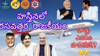 TDP + JSP + BJP alliance vs YSRCP #apelections2024 #trending #cbn #tdp #janasena #bjp #ysrcp #viral