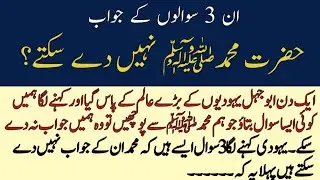 3 Aese Sawal jinke Jawab Muhammad ke Pas Nahi honge | Yahodi Alim aur Prophet Muhammad ﷺ