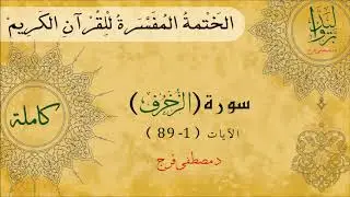 تفسير سورة الزخرف من الأية 1 الى الأية 89  (كاملة)