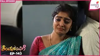Kendasampige - Ep. 143 | Full Episode | Keshav does not allow Sumana to see Teertha