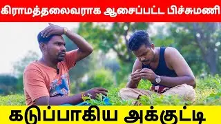 தலைவராக ஆசைப்பட்ட பிச்சுமணி - கடுப்பான அக்குட்டி | Akkuddiyum pichumaniyum | Jaffna comedy