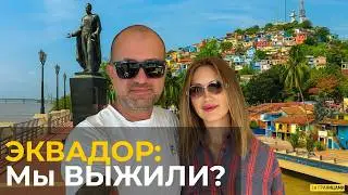 Гуаякиль - город в который вы не поедете | Кругосветка День 42-43 | Эквадор