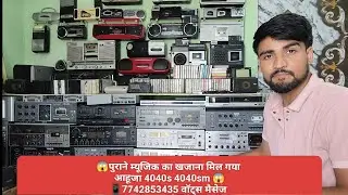पुराने म्यूजिक का खजाना मिल गया 😱 इतना पुराना कलेक्शन #old #music #system #themusicsystemshop
