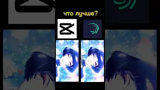 делаю эдит в CapCup и Alight motion что лучше? #anime #эдит #capcut #alightmotion #4k
