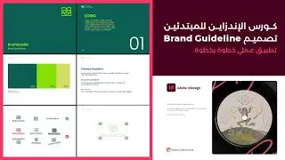 كورس اساسيات الإندزاين للمبتدئين 2024 - تطبيق عملي تصميم براند جايدلاين