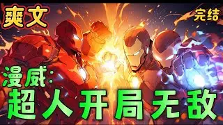 《漫威超人开局无敌》阿尔诺·斯塔克有人称呼他为人间之神。也有人骂他是人间恶魔。但他不在乎。神也好，恶魔也好。掌握超人的力量还在乎你们说什么，那我不白成超人了吗？#玄幻#漫威 #有声漫画#爽文#无敌