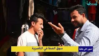 عدسة المسرى تنقل معانات المواطنين في سوق الصفا وسط  الناصرية