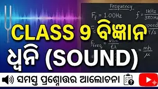 Class 9 Physical Science: Dwani (Sound) Question Answer Discussion | ଧ୍ୱନି - ଅଭ୍ୟାସ ପ୍ରଶ୍ନୋତ୍ତର