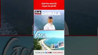 ఏపీలో గోవా తరహా బీచ్ పర్యాటక శాఖ ప్రణాళిక! #chiralabeach #goastylebeach #aptourism #chandrababu #tdp