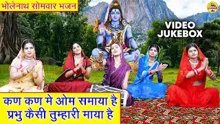 भोलेनाथ सोमवार भजन - कण कण मे ओम समाया है प्रभु कैसी तुम्हारी माया है - VIDEO JUKEBOX - Shiv Bhajan