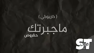 ماجبرتك (كاريوكي) - حقروص | 2020