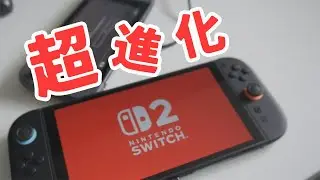 【ありがとう】Switch2が届いたので開封とまるごと転送での初期設定、ファーストインプレッション
