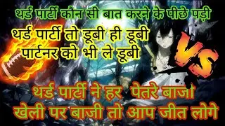 🧿थर्ड पार्टी पेत्रेबाजी खेली पर आप जीत गए 😭 third party piche padi aisi baat batane ko 👹