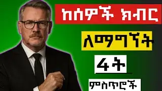እነዚህን 4ት ምስጥሮች ካልተገበራችሁ በሰዎች ትናቃላችሁ/ክብር ታጣላችሁ /#inspire Ethiopia #successful #advice #ምክር