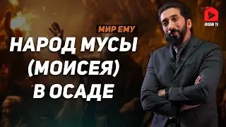 Народ Мусы, мир ему, в осаде | Нуман Али Хан