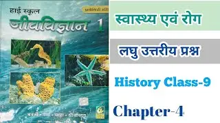 Ch-4 ll Biology ll लघु उत्तरीय प्रश्न Class-9th #biology #bihar 