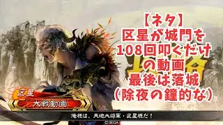 ネタ 区星が城門を108回叩くだけの動画 最後は落城（除夜の鐘的な）