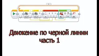 Программирование EV 3 урок № 4 Движение по чёрной линии, часть 1