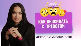 Тревога: причины, эволюция, как с ней жить и что действительно помогает