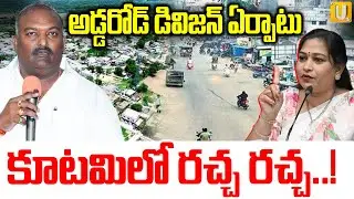 Anakapalli Gets New Revenue Division | కూటమిలో రచ్చ రచ్చ..! | Its UTV News