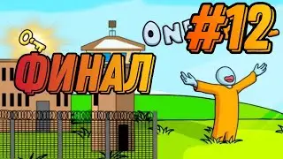 One Level:2 #12 &laquo;Финал&raquo;