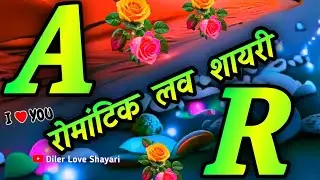 A or R नाम के लिए रोमांटिक लव शायरी 🌹A or R Naam Ki Love shayari 🌹 A name status 🌹 R ki shayari