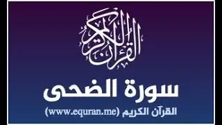 سورة الضحى _قرآن كريم