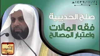 صلح الحديبية فقه المآلات واعتبار المصالح || الشيخ غازي عقاب
