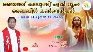 രണ്ടാമത് ഏൽ റൂഹ ബൈബിൾ കൺവെൻഷൻ 🔥 Day 4 🔥17-05-2025 (Saturday)🌹 8:30 am - 02.30 pm 💒