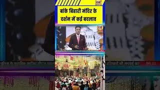 बांके बिहारी मंदिर के दर्शन में कई बदलाव #Vrindavan #BankeBihariMandir #Mathura #UP #saubaatkiekbaat