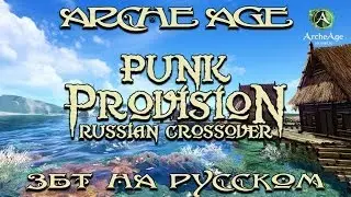 Играем в ArcheAge на русском! (ArcheAge Gameplay, ArcheAge Letsplay) [Punk Provision TV]
