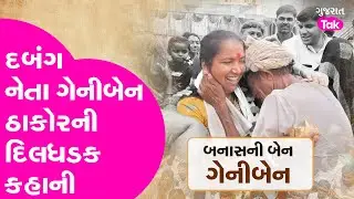 Geniben Thakor Exclusive: દબંગ નેતા ગેનીબેન ઠાકોરની દિલધડક કહાની જેનાથી તમે છો અજાણ #gujarattak
