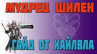 КЛАССЫ L2R | МУДРЕЦ ШИЛЕН | ГАЙД ОТ ХАЙЛВЛА | SHILIEN ELDER