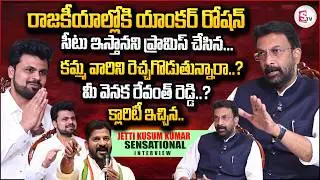 Congress Leader Jetti Kusum Kumar First Interview | CM Revanth Reddy CM Chandra Babu | SumanTVRoshan