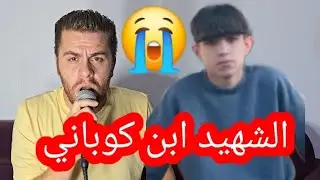 شعر كردي عن الشهيد ابن كوباني💔موال كردي حزين 💔الفنان محمد كميران 💔