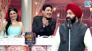 सरदार जी ने सुनाई पंजाबी मै खूबसूरत कविताये | Wah Wah Kya Baat Hai  | Full Episode 97