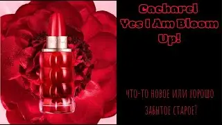 НОВИНКА!!! Cacharel Yes I Am Bloom Up! - что-то новое или хорошо забытое старое?