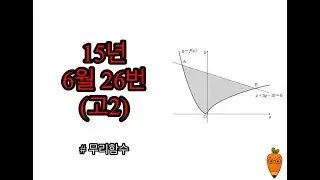 15년 6월 26번 (고2) / 10번 #무리함수 #공통수학2