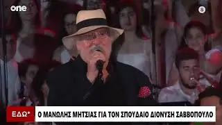 Μητσιάς: «Δεν πρόκειται να υπάρξει άλλος Διονύσης Σαββόπουλος - Θα τον θυμάμαι πάντα»
