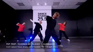 Hip Hop. Choreo by Lesha Churbanov || Старт сезона Dance Studio 25.5 Гулливер