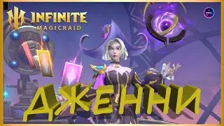 ДЖЕННИ топ герой для Лиули и чистилища - полный обзор гайд INFINITE MAGICRAID imr имр