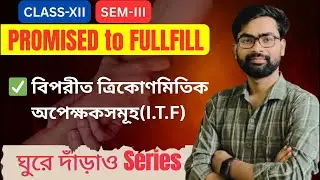 Inverse Trigonometric Function (I.T.F)Full Revision |1 SHOT In Bengali |ঘুরেদাঁড়াওসিরিজ |Class 12