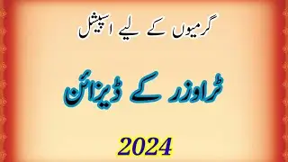 Beautiful Trouser Design For Summer 2024 / Trouser Stitching Ideas / Capri Design / Trouser Design