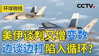 美军击落伊朗无人机 谈判在变数中临近 20260204 | CCTV中文《环球视线》