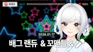 『 2026-01-17 』 배틀그라운드 랜덤듀오 · 꼬맨틀 · 노래