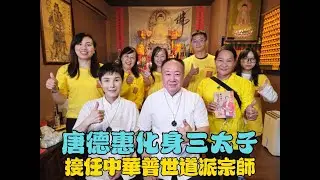 藝人「唐德惠」虔修兩年不見！宗教奇聞！靈燕飛來佛堂要給「三太子-子芸宗師」做皈依？！#唐德惠#傳蓮法師#子芸宗師 #謝沅瑾